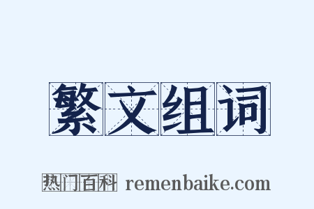 繁文组词是什么意思的图片